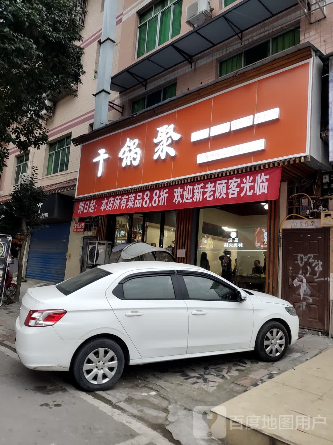 干锅聚(开江店)