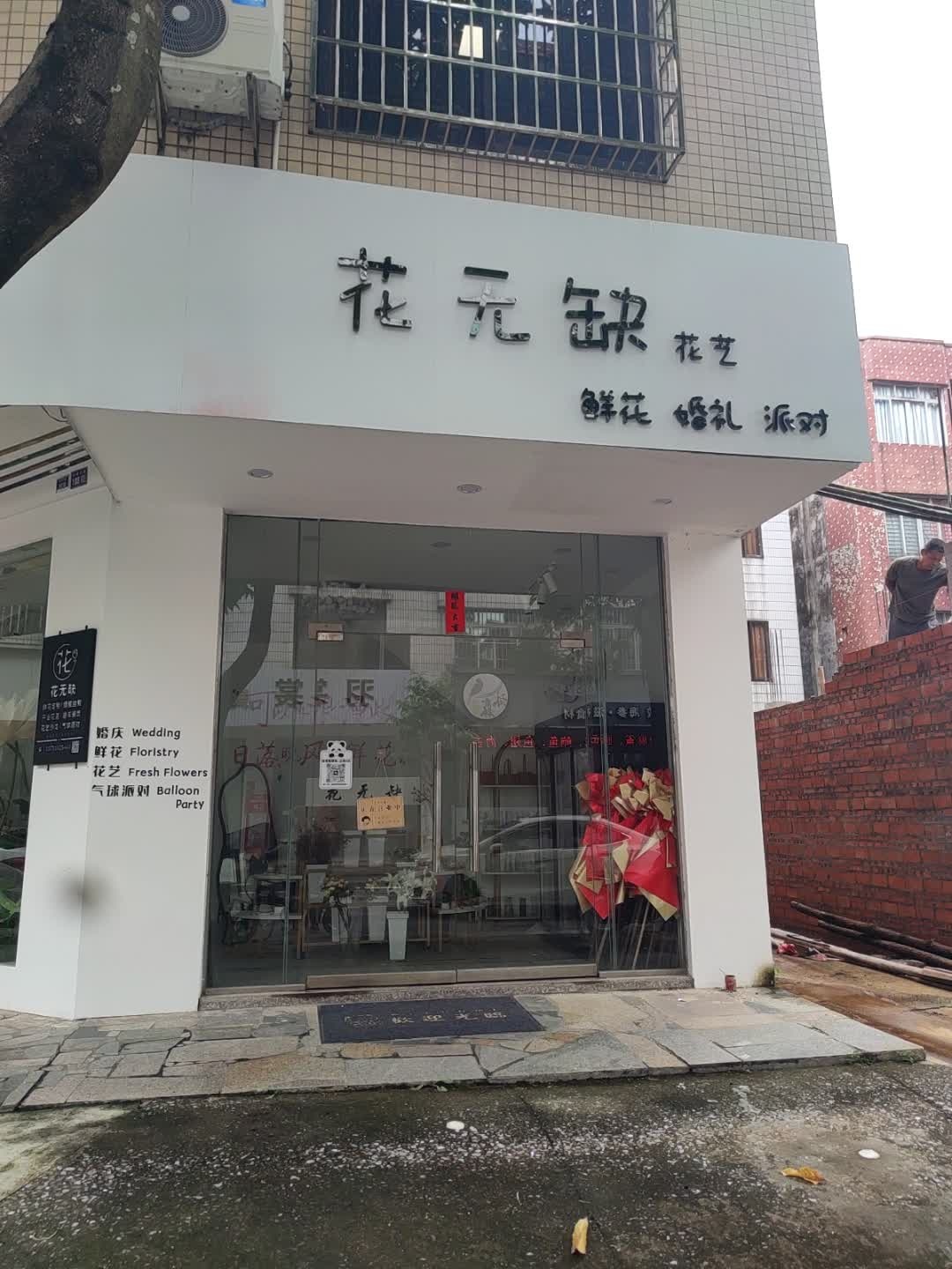 花无缺花艺(府前东路店)