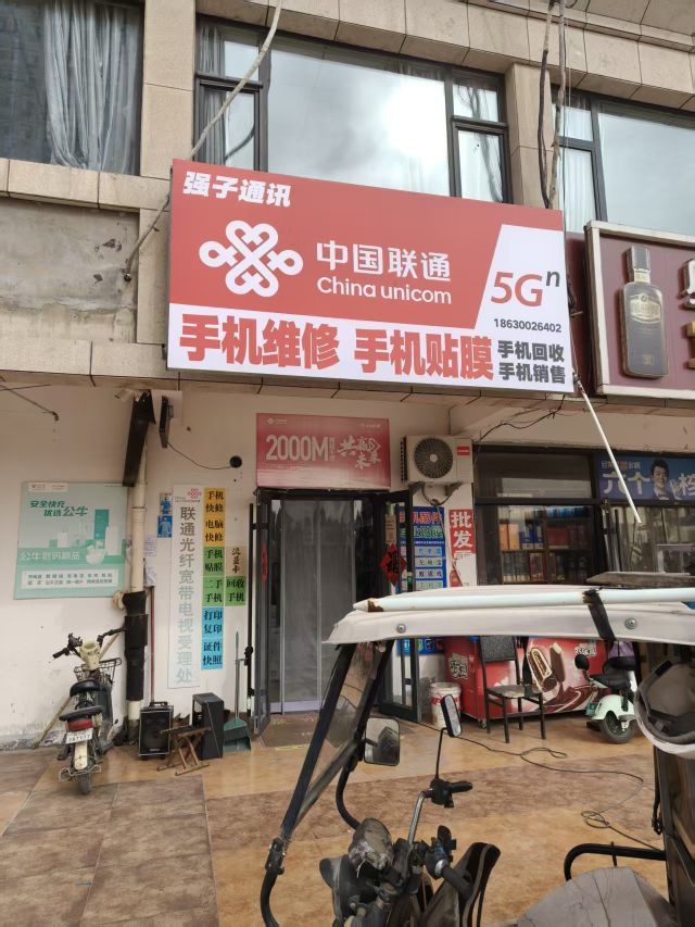 强子维修店·手机电脑耳机维修(中国联通营业厅)