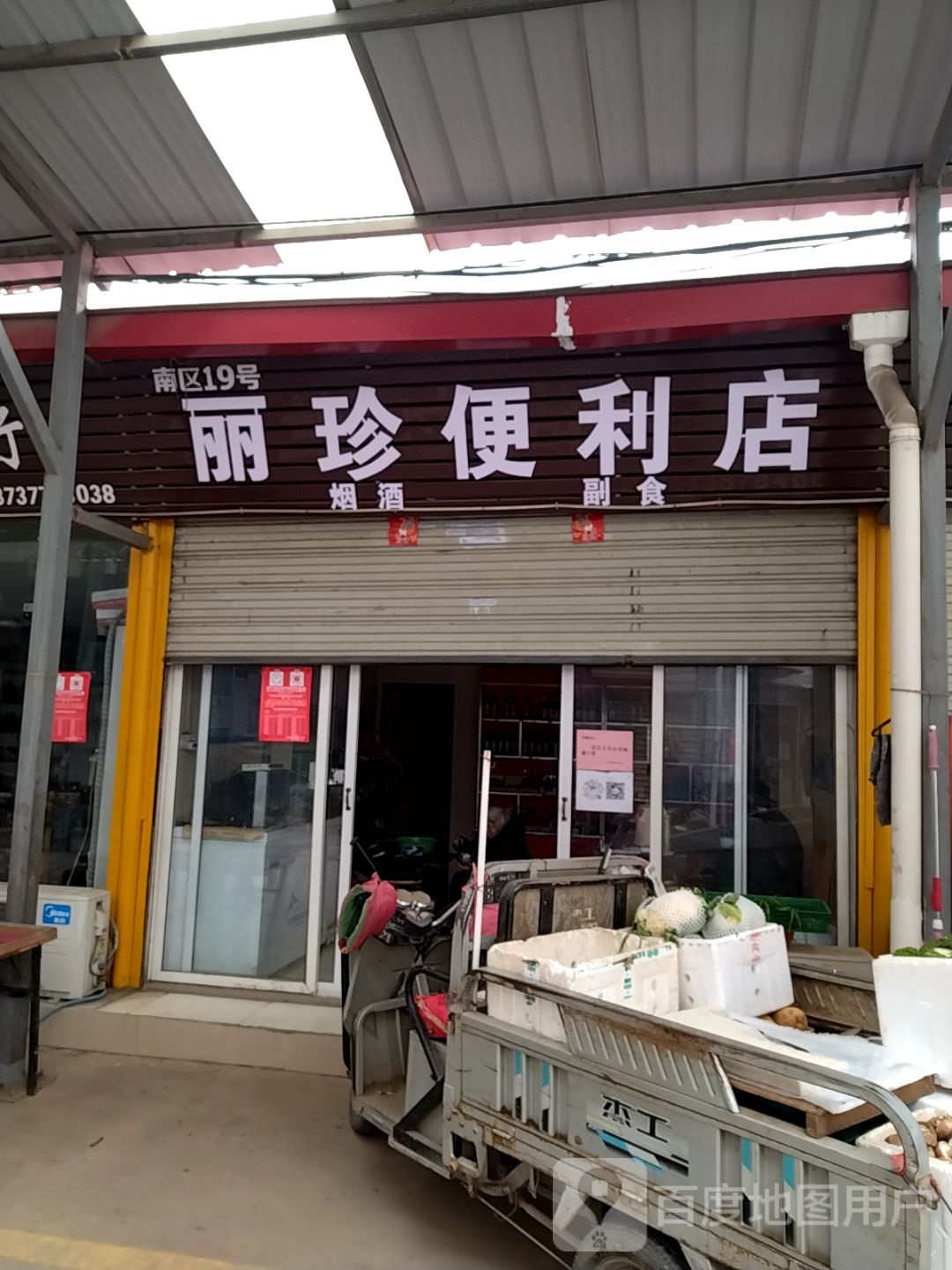 丽珍便利店