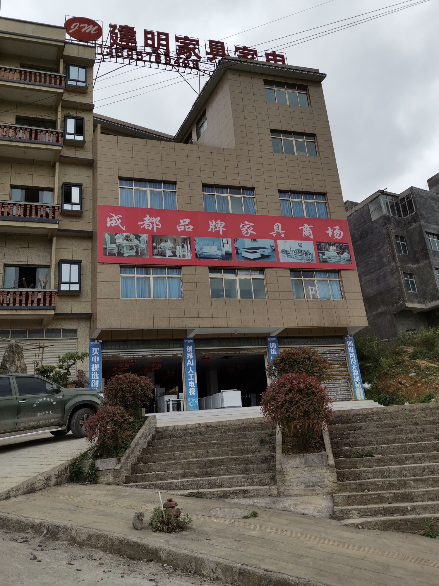 建明家具家电