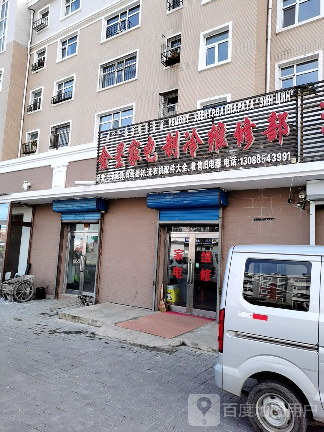 金星家电制冷维修部