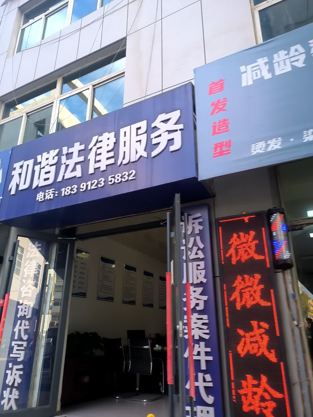 和谐法律服务所