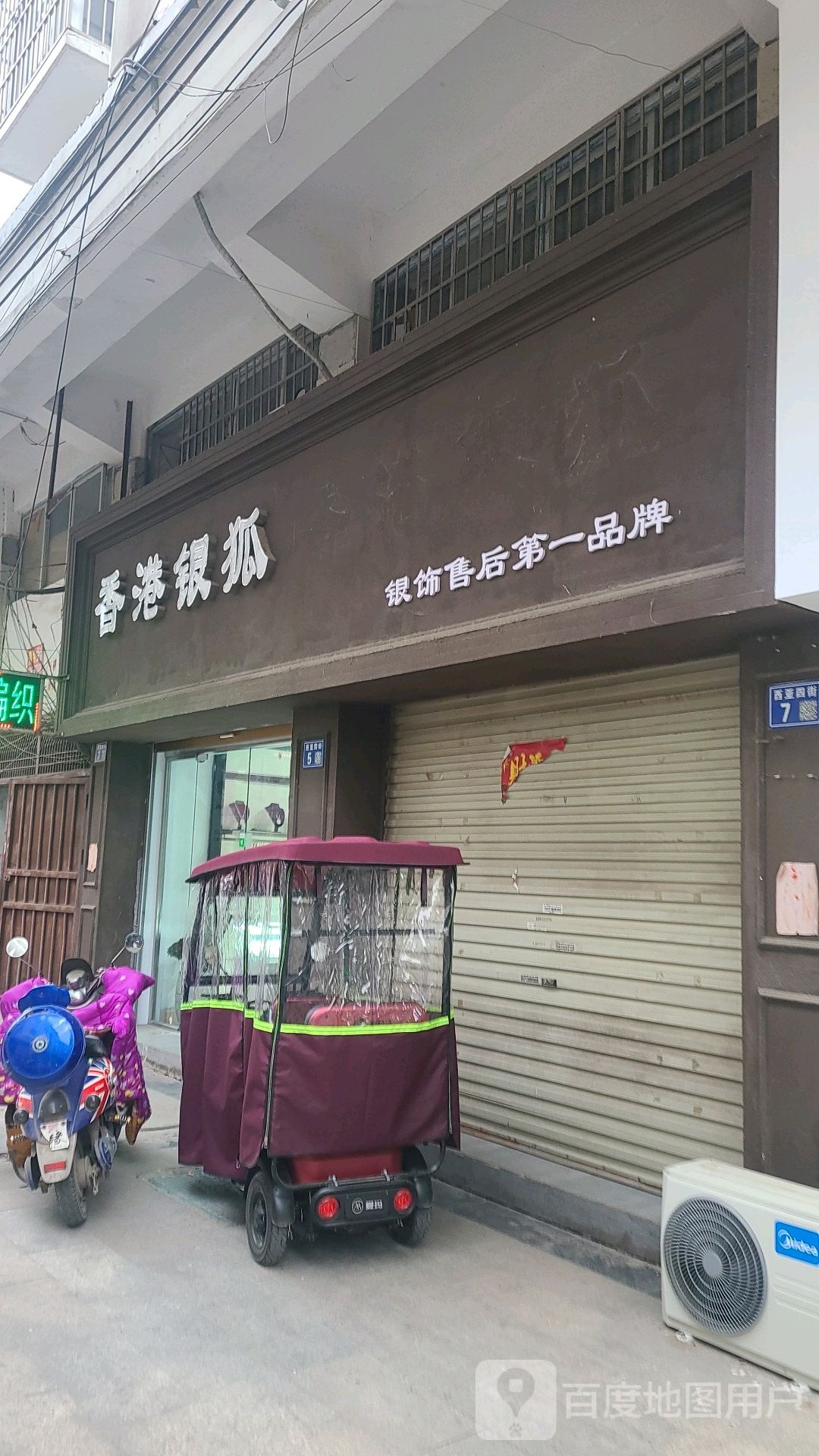 香港银狐珠宝(西亚六街店)