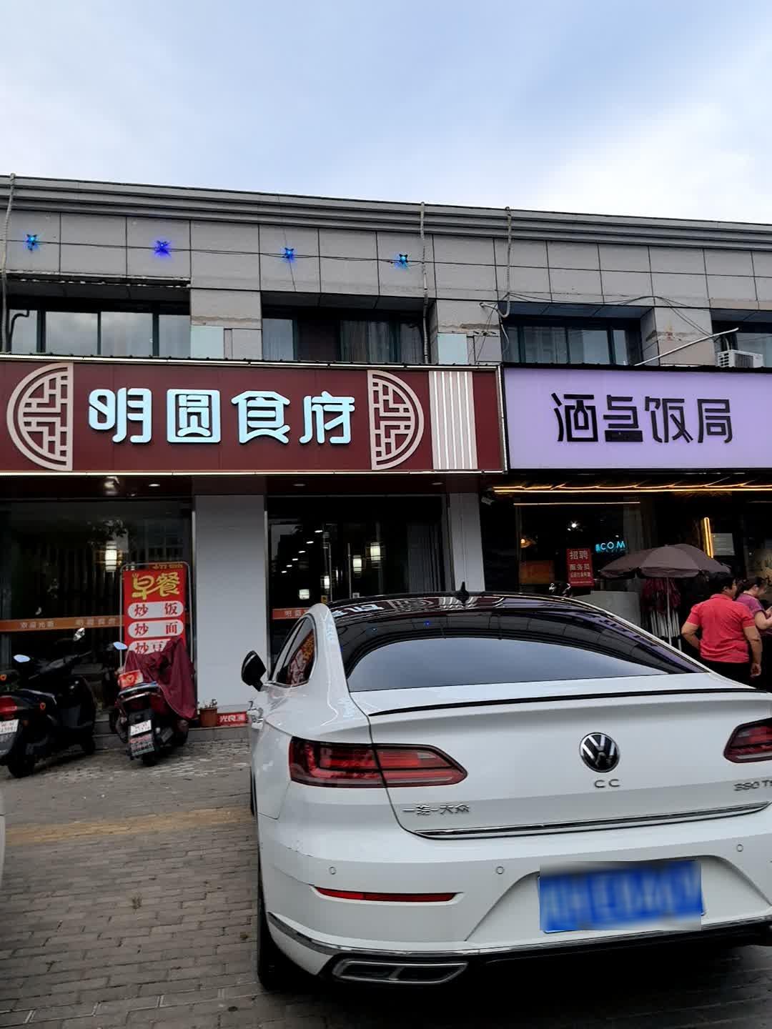 酒与饭局(高坦南路店)