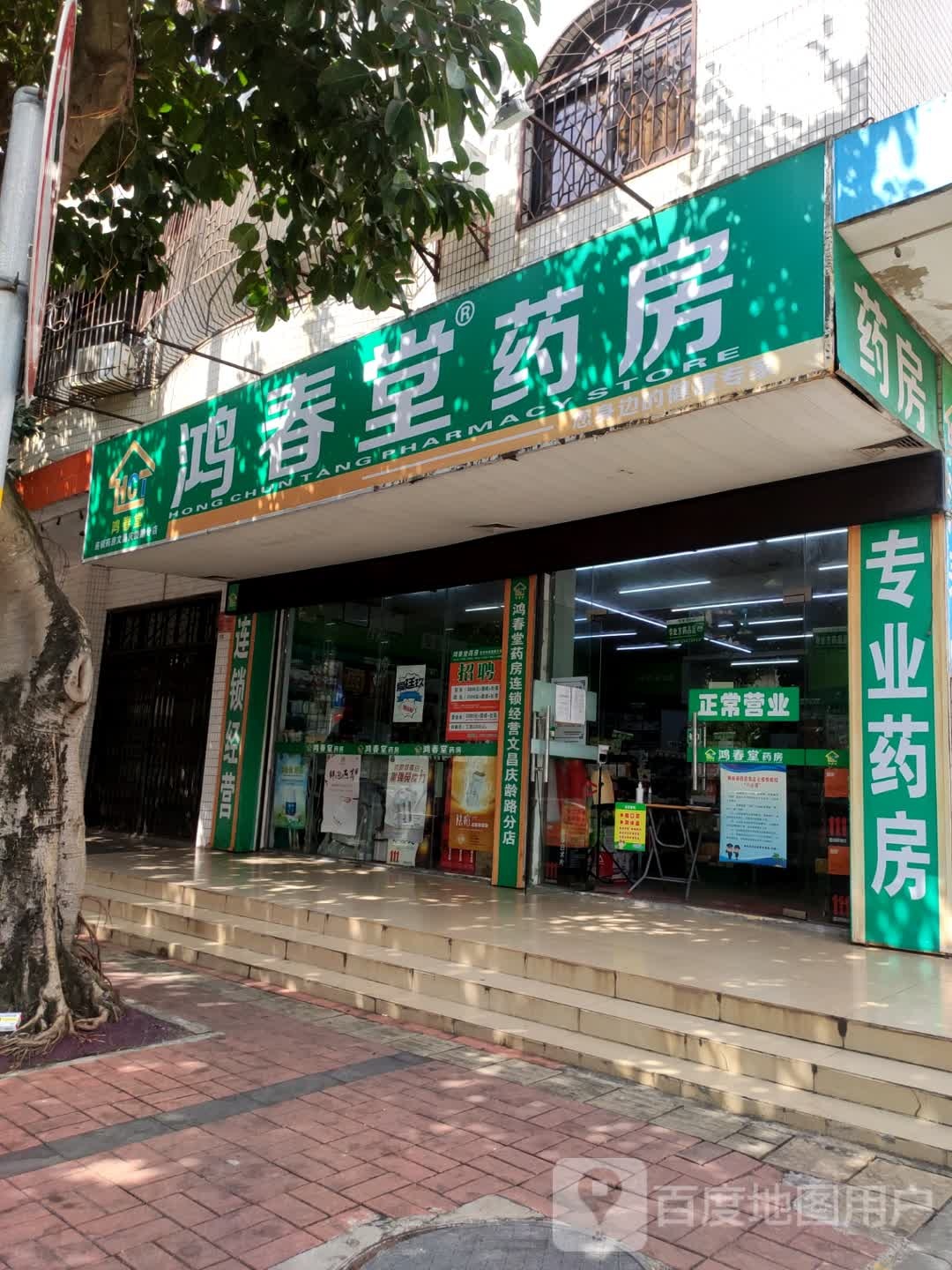 鸿春堂药房(庆龄路店)