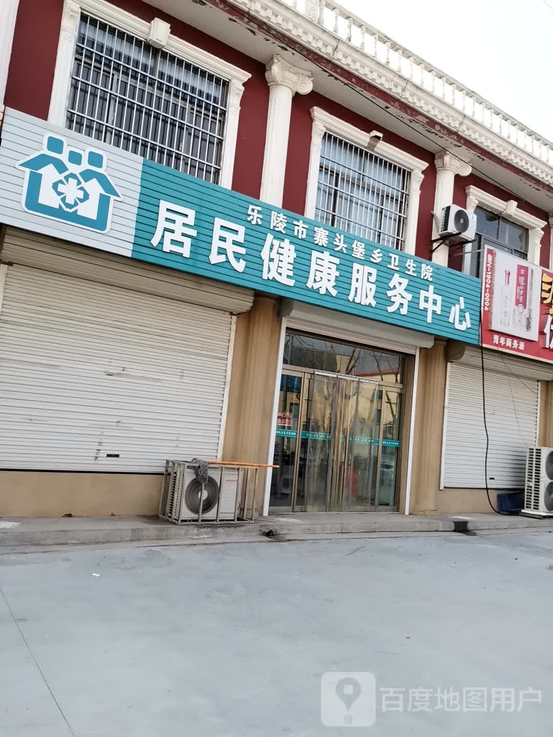 乐陵市寨头堡乡卫生院居民健康服务中心