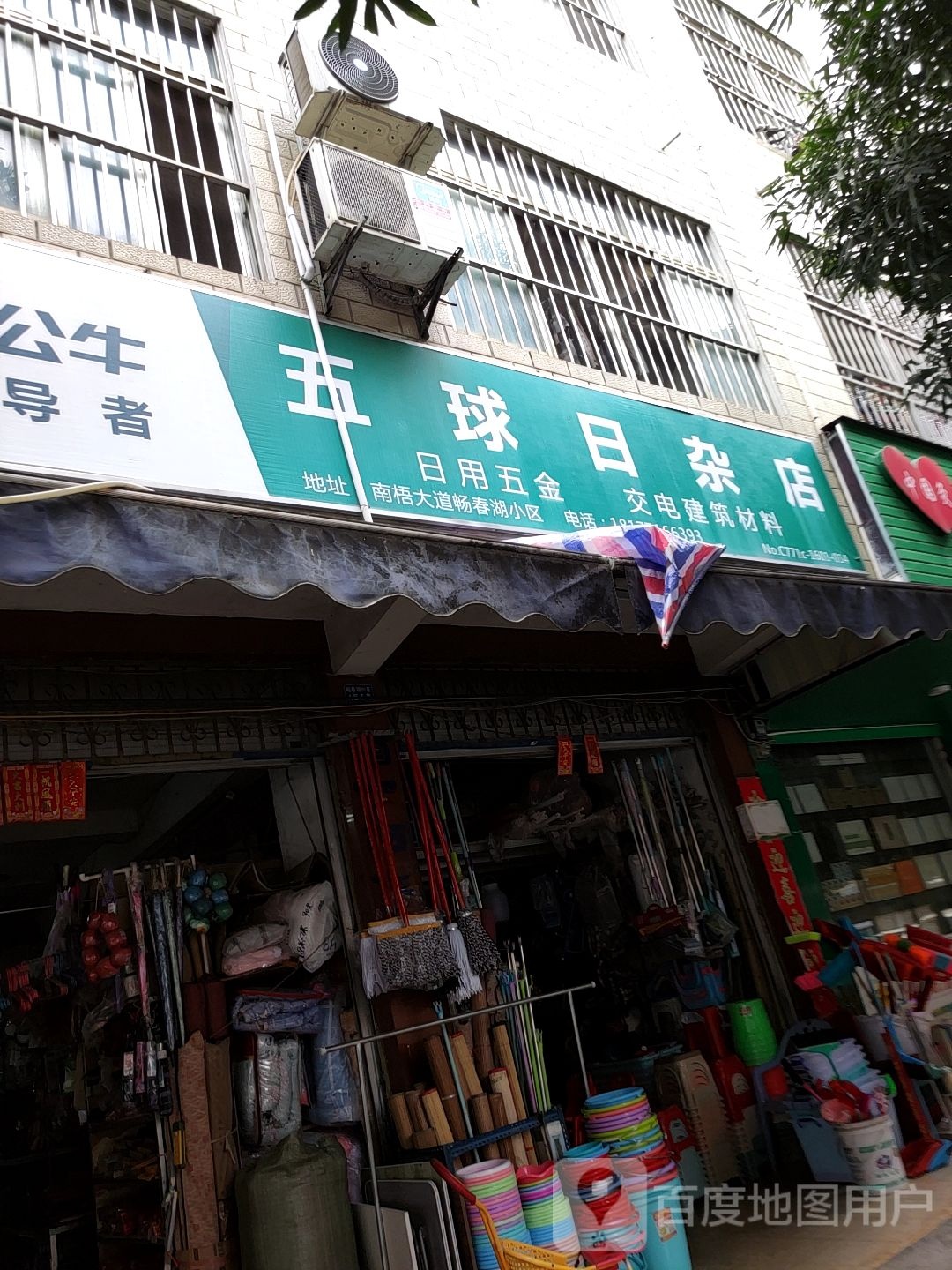五球日杂店