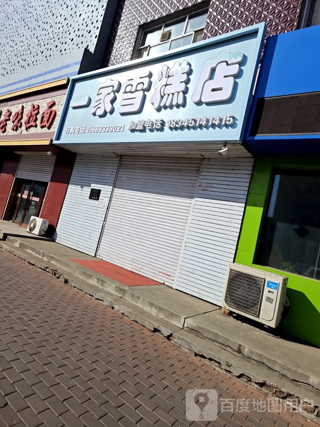 一江雪糕店(中心大街店)