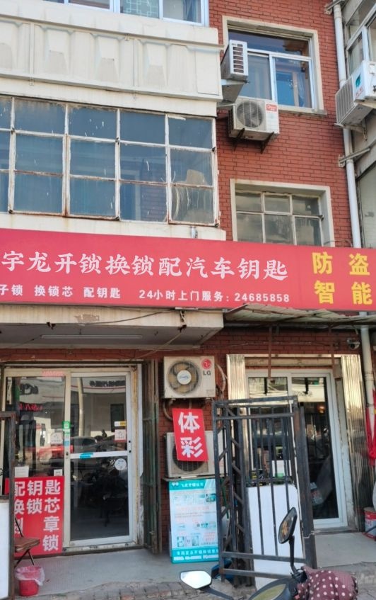 南宁市宇龙锁业