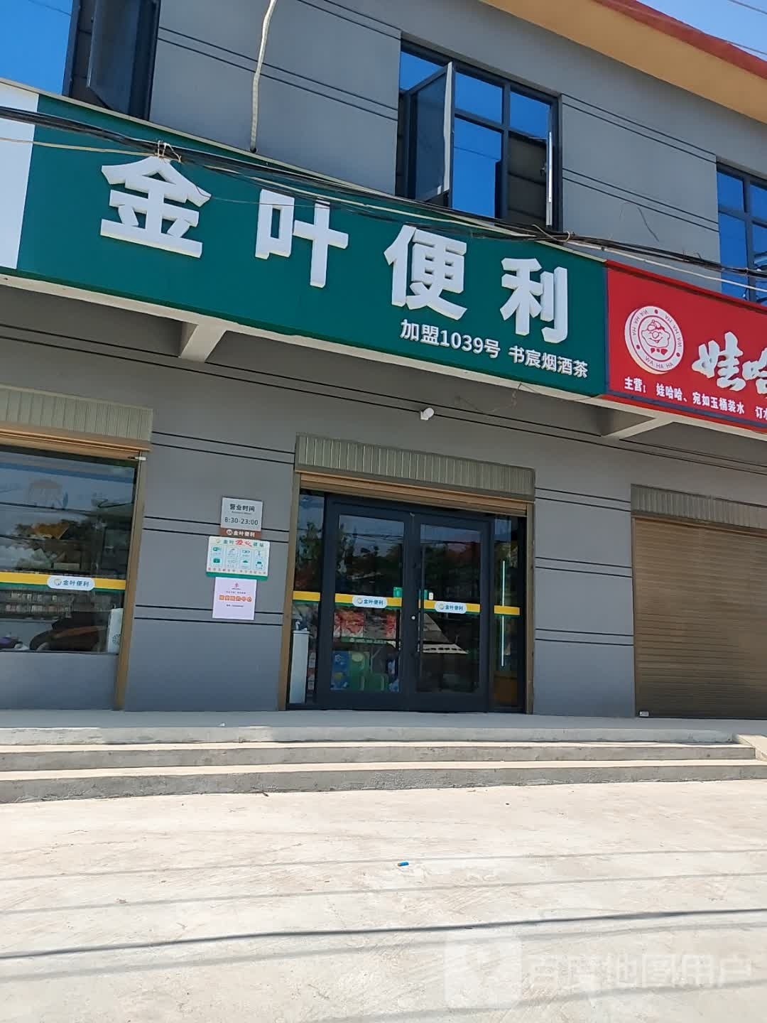 卧龙区蒲山镇金叶便利(蒲山街店)