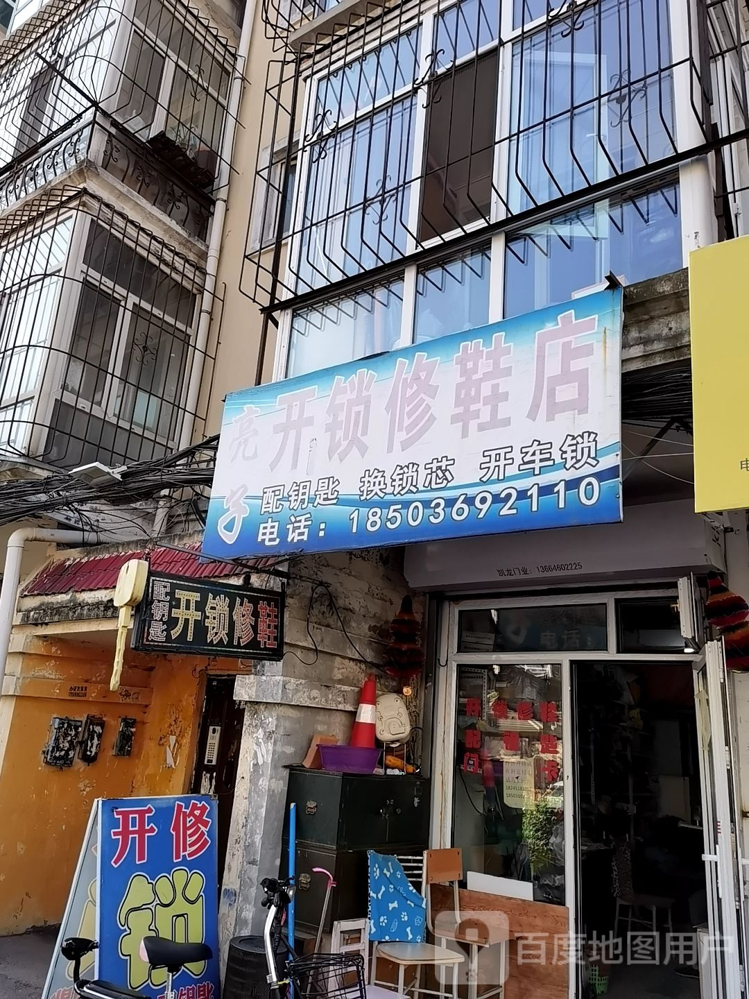 亮子开锁修鞋店