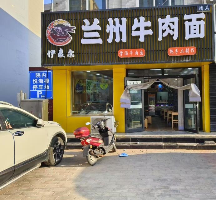 伊麦宗清真兰州牛肉面