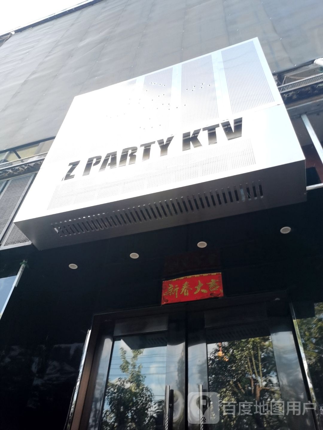 Z PARTY KTV