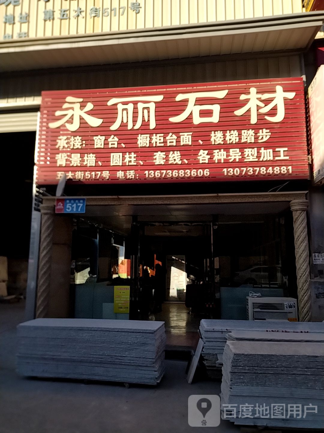 新郑市薛店镇永丽石材