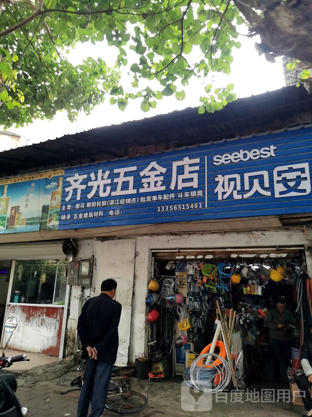 齐光五金店