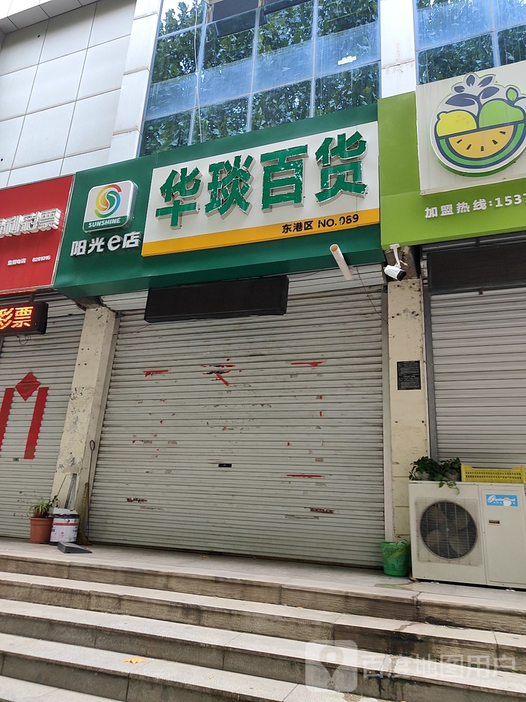 华琰大百(五莲路店)