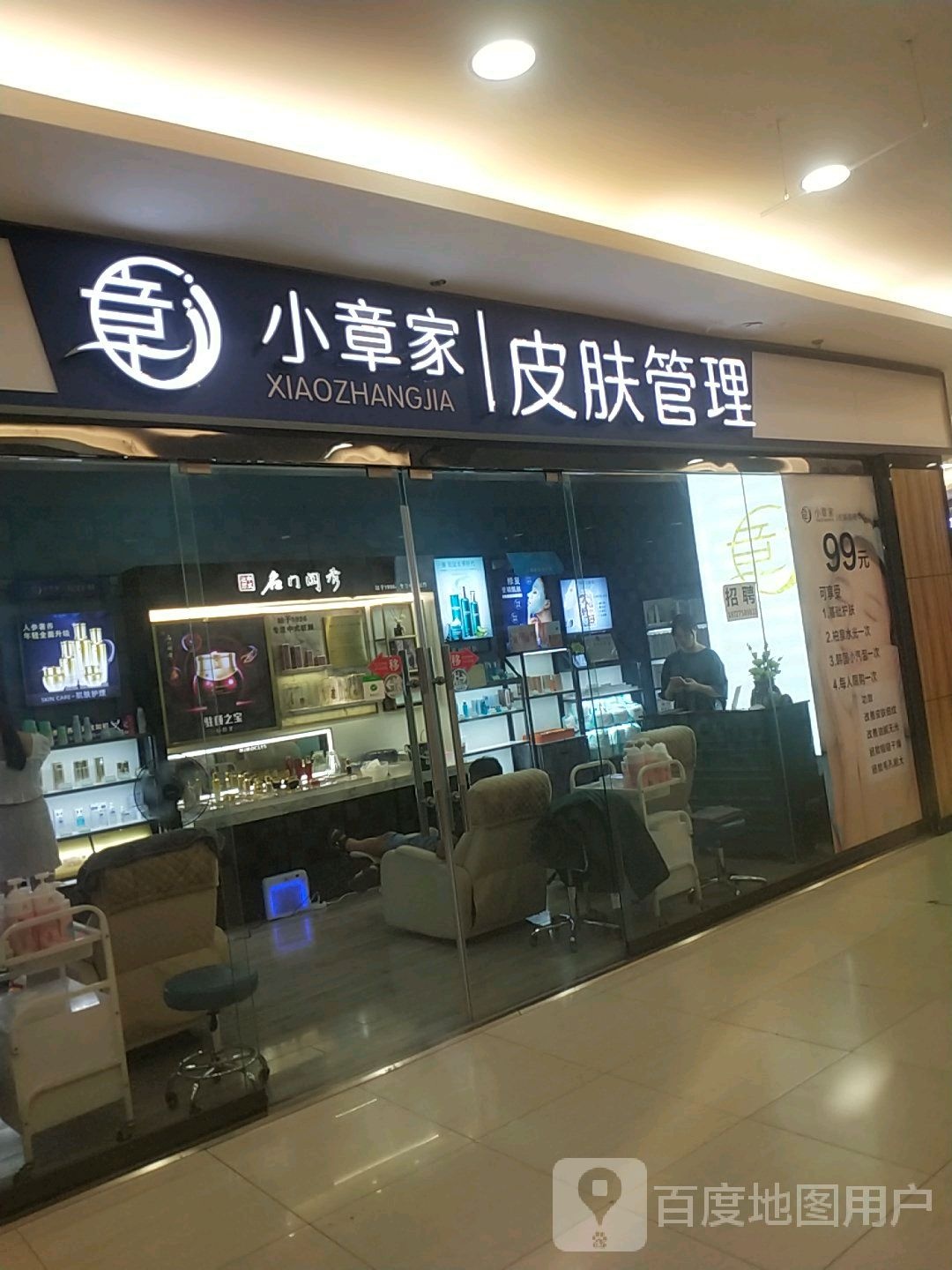 小章家皮肤好管理(中百百货钟祥店)