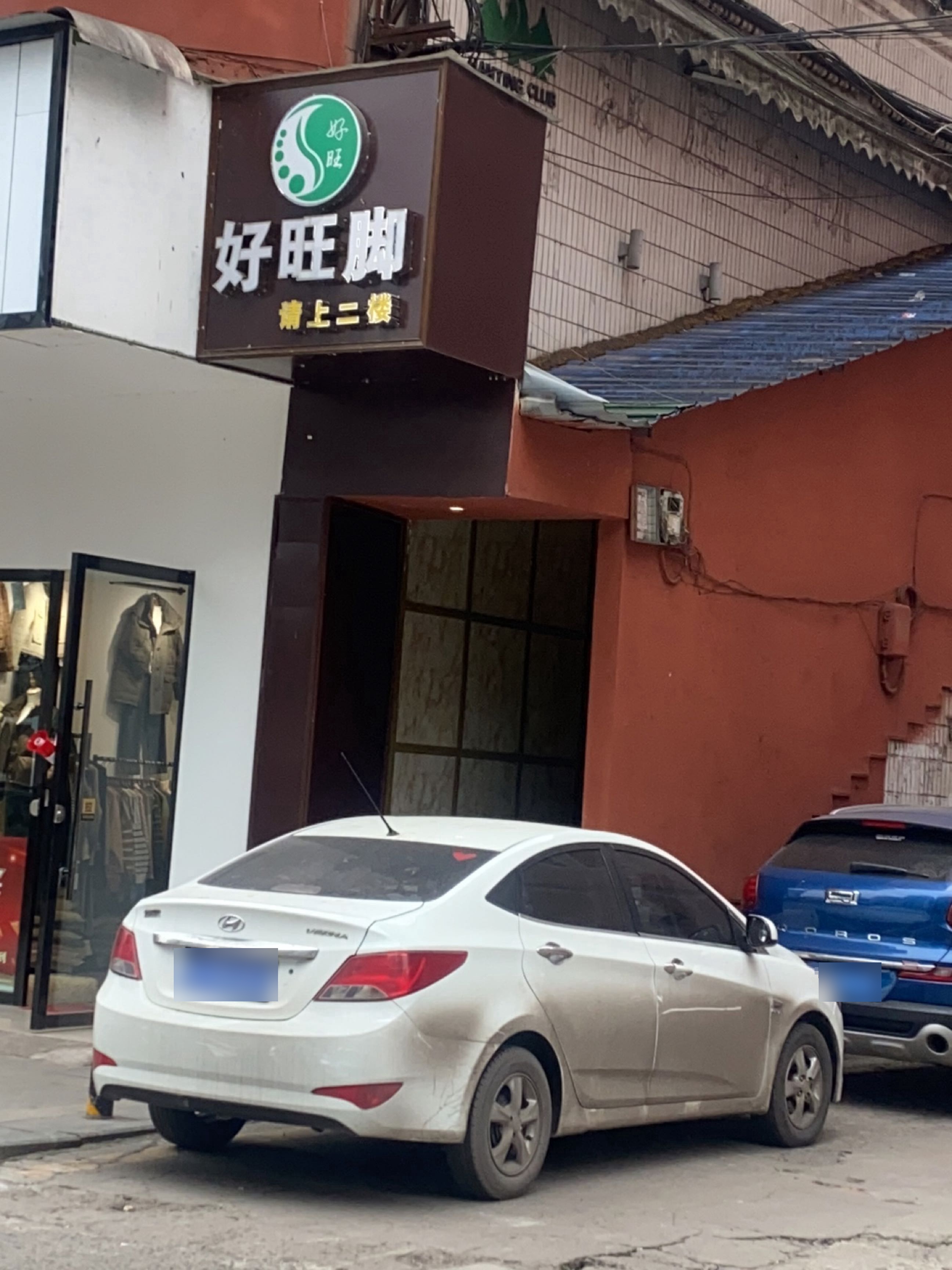 好旺脚足浴养生SPA(华泰花园店)