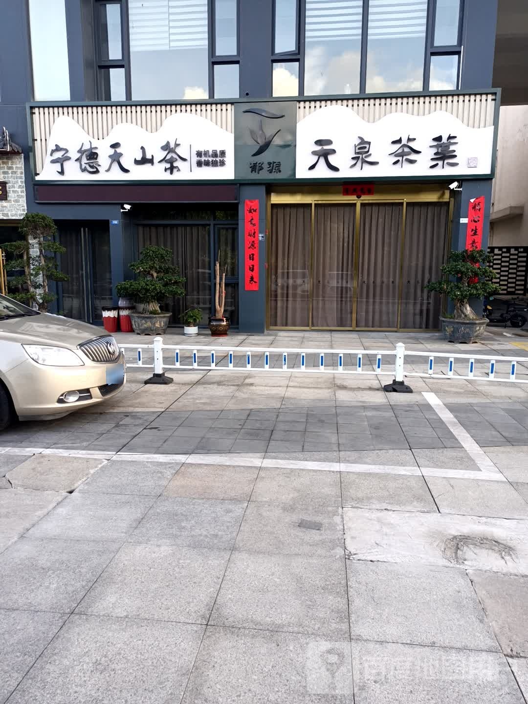 天泉茶叶店