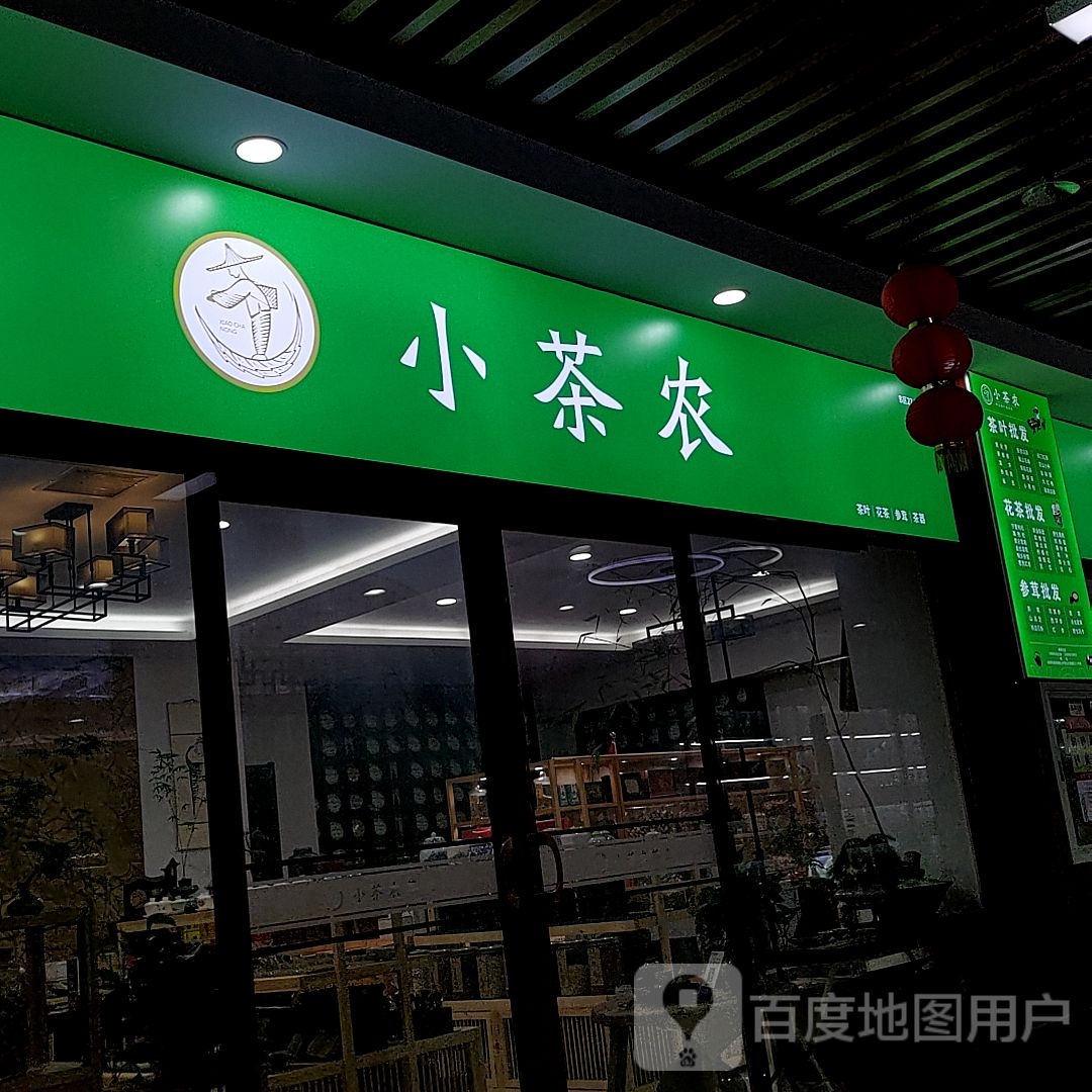 小茶农茶业(尚城国际购物中心店)