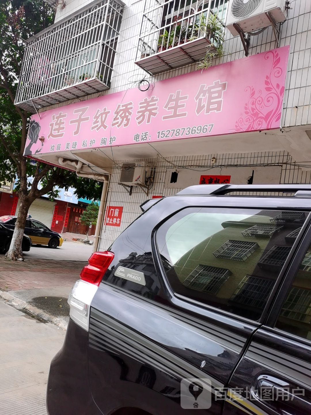 连子纹绣养生馆
