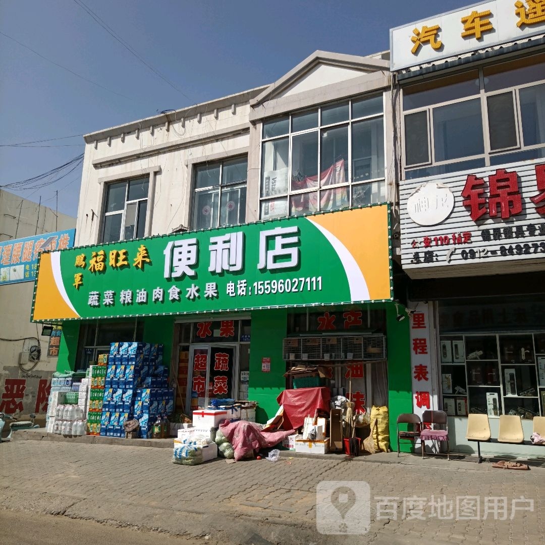 鹏军福旺来便利店