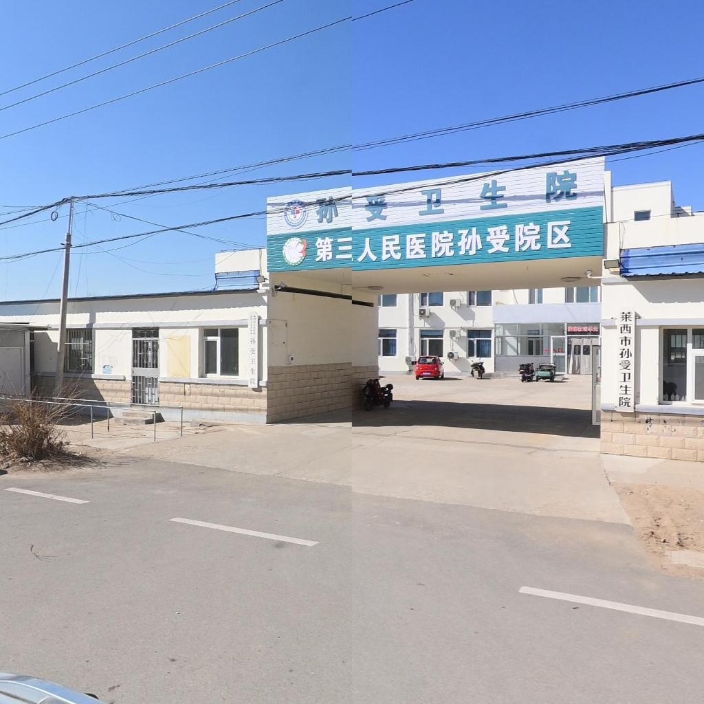 莱西市孙受卫生院
