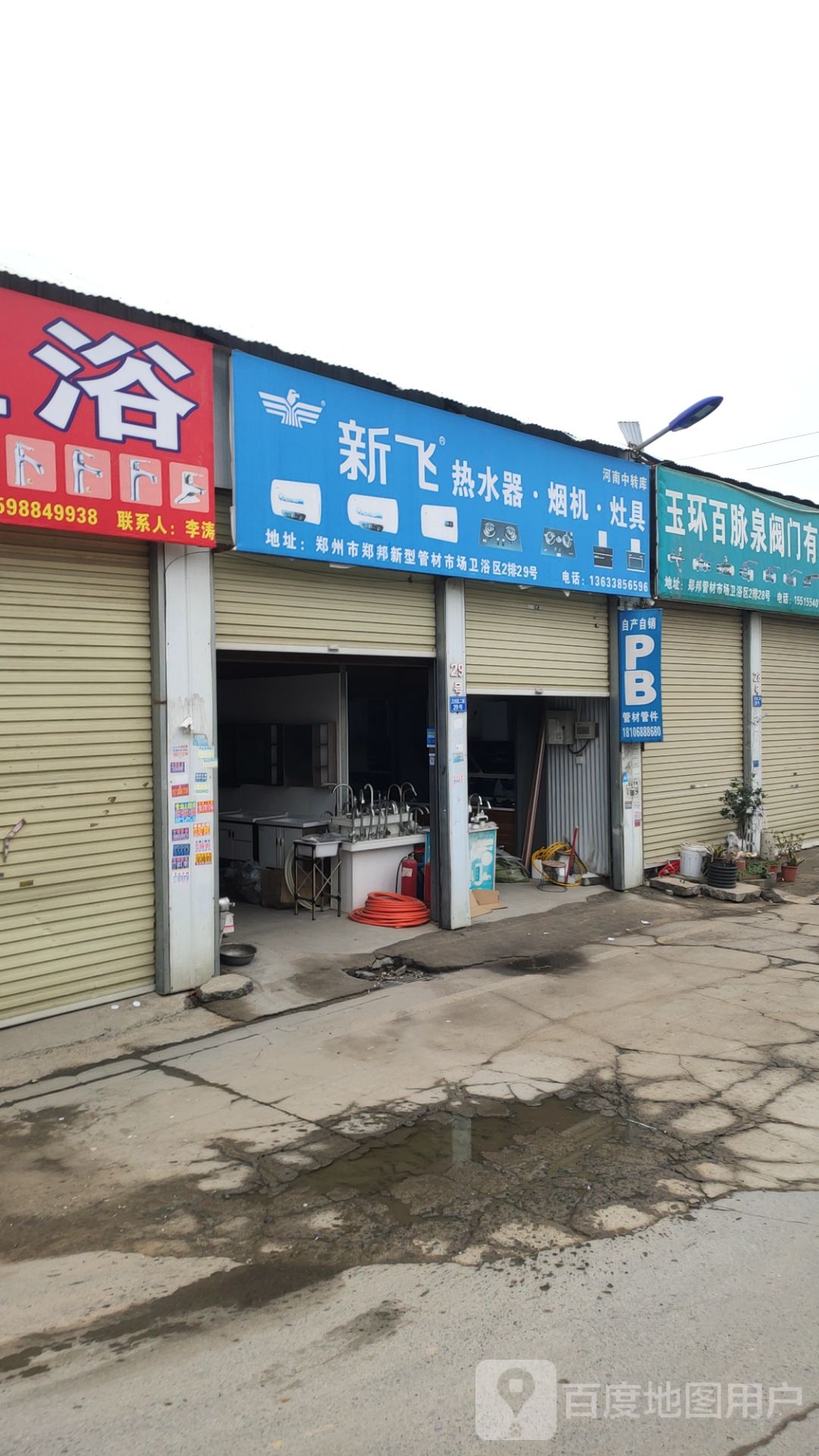 新郑市龙湖镇新飞厨卫(Y062店)