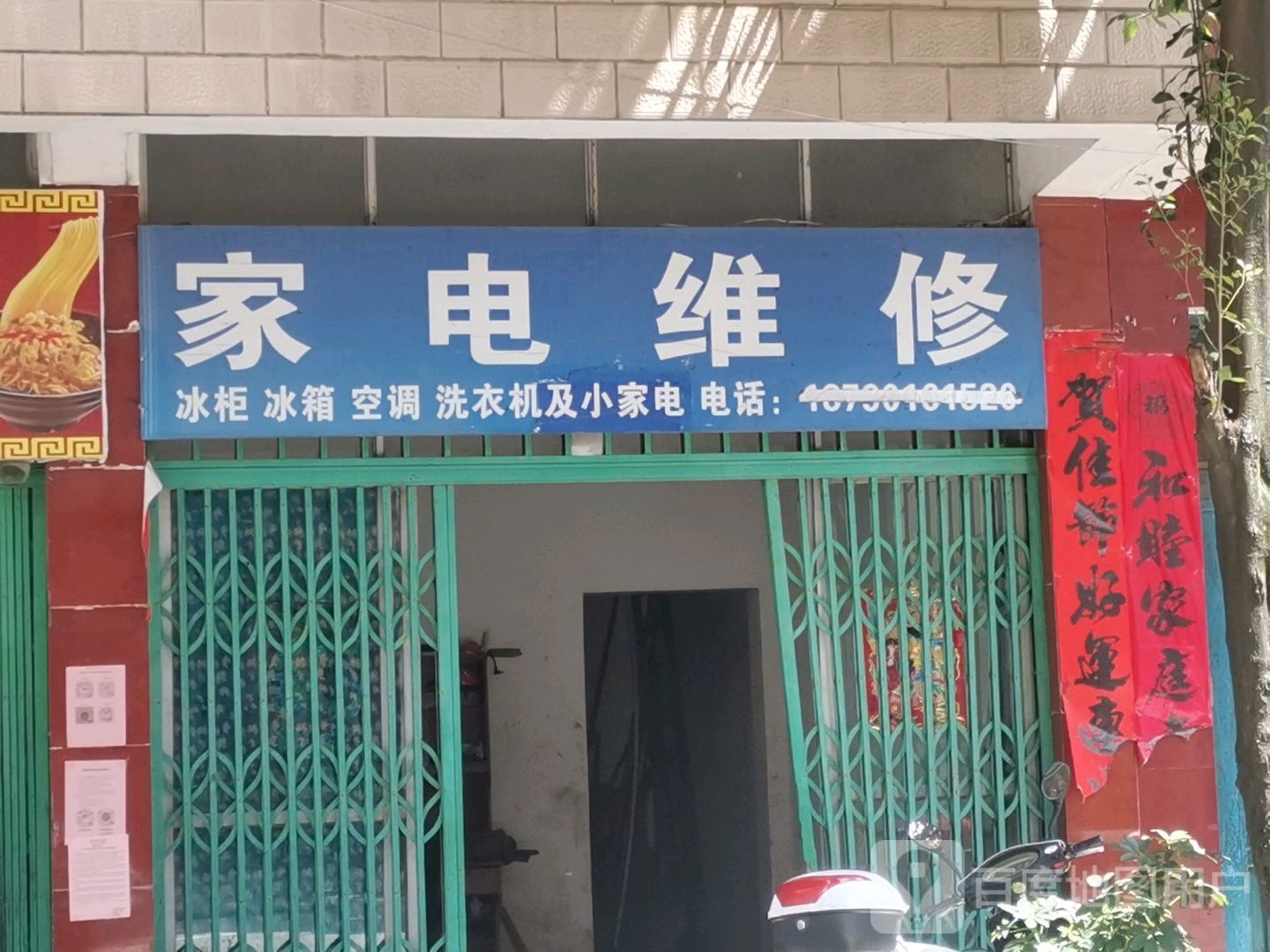 家电维修