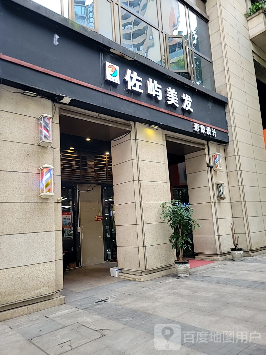 佐屿美发(雍江御庭店)