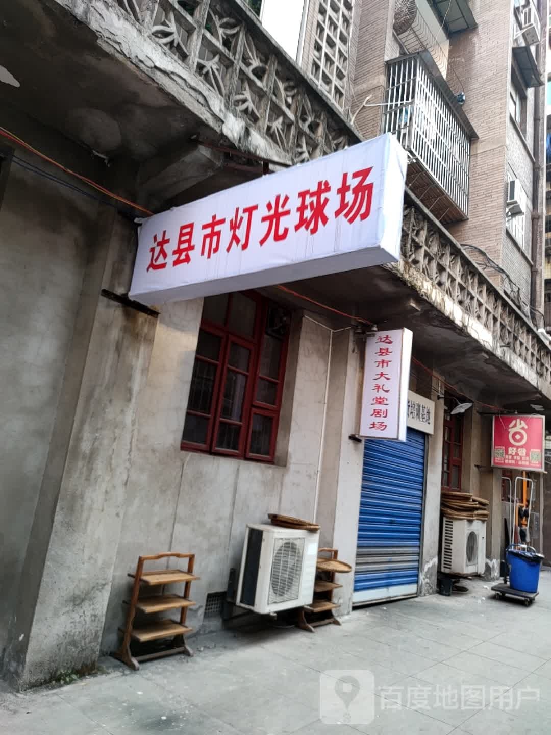达县市灯光球场