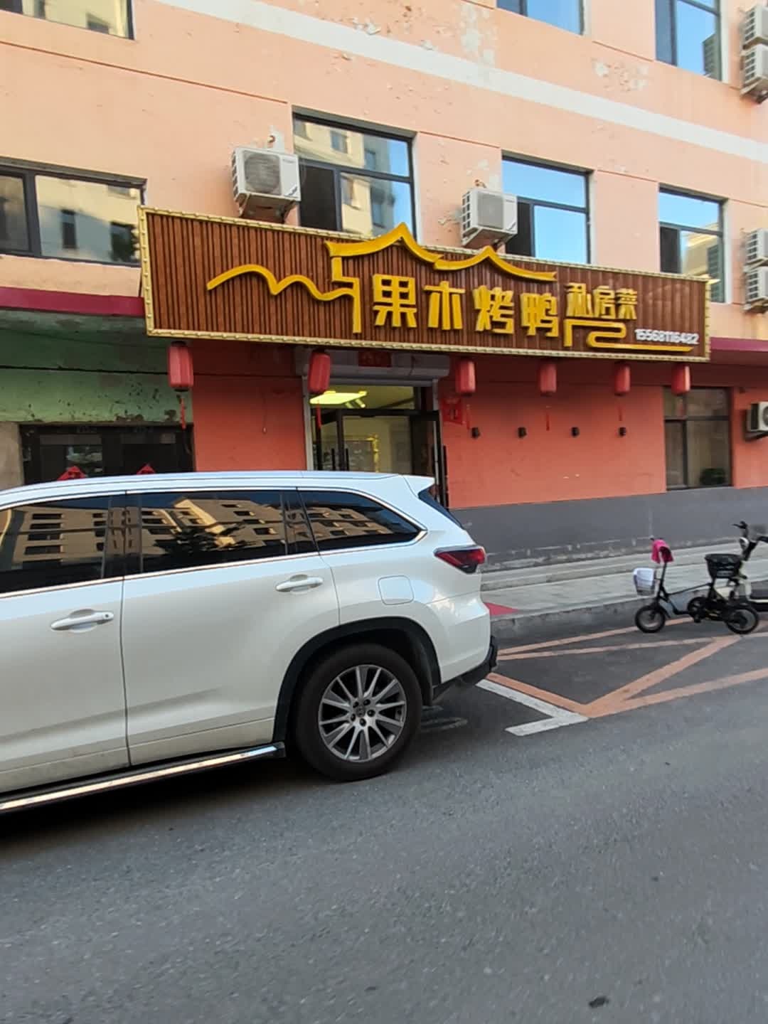 果木烤鸭私房菜(华清街店)