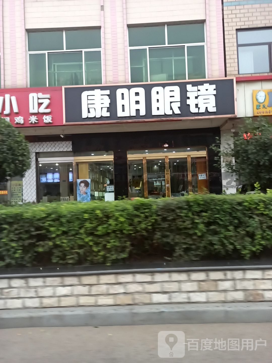 康明眼睛(怀贤西街店)