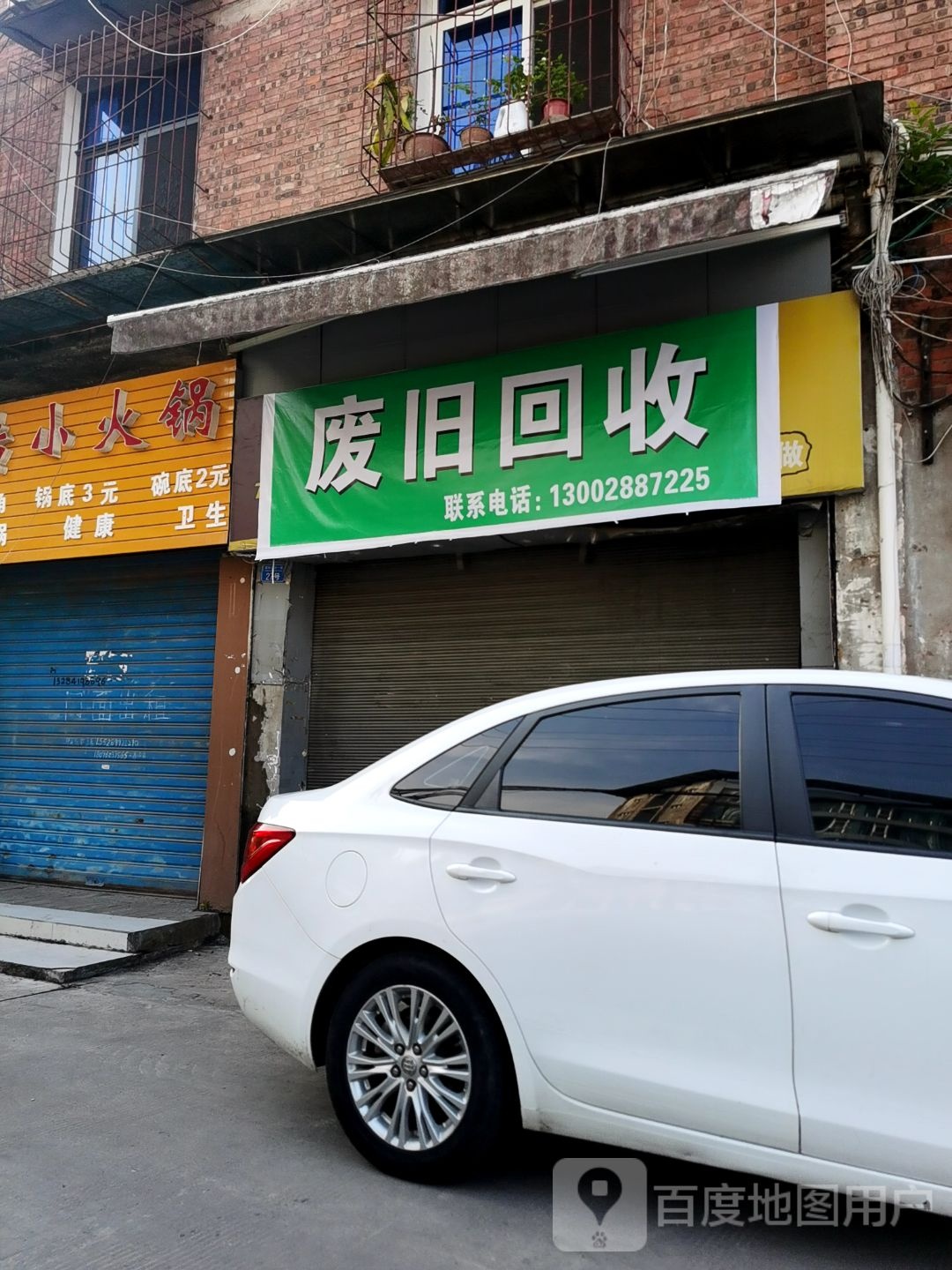 废旧回收