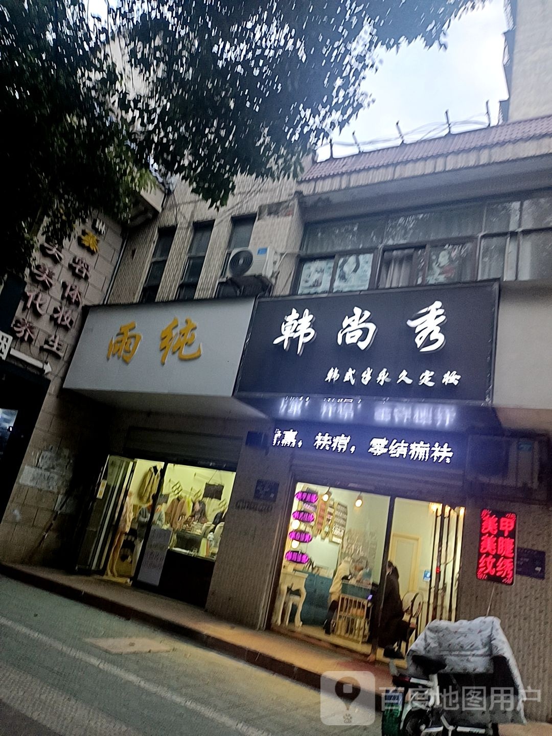 韩尚秀韩式纹绣定妆(七里河店)