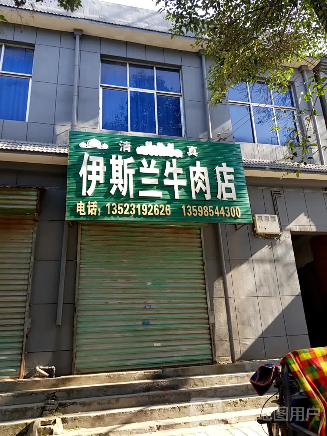 伊斯兰牛肉店