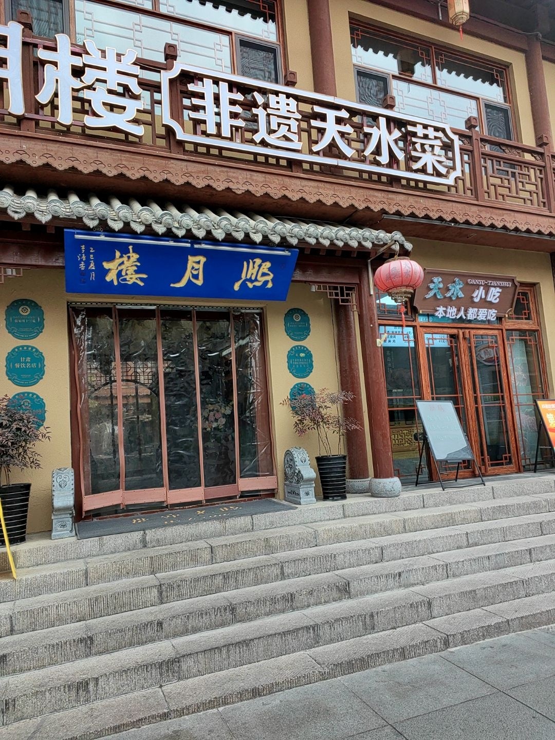 天水古城熙月楼清真天水菜