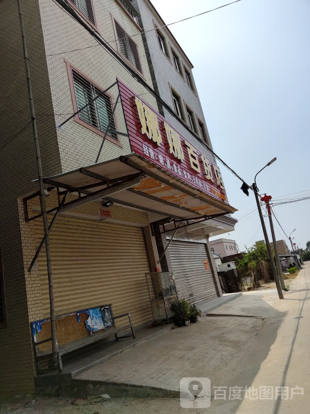 娜娜百货店