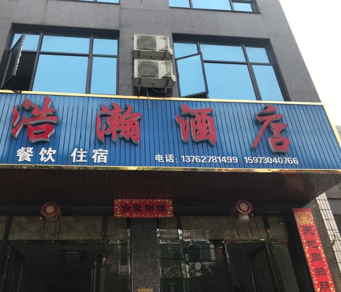 浩瀚酒店