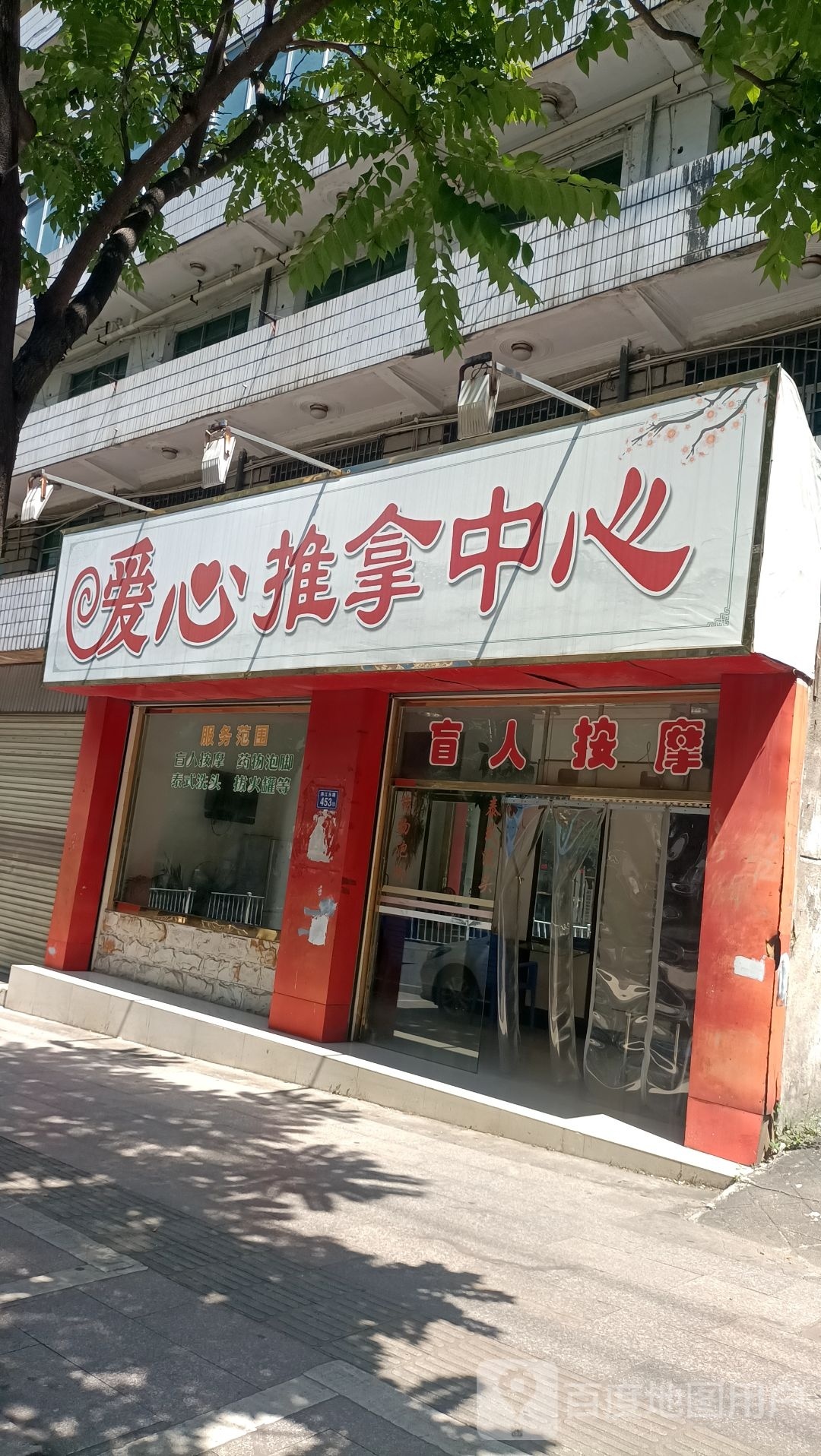 爱心盲人推拿中心