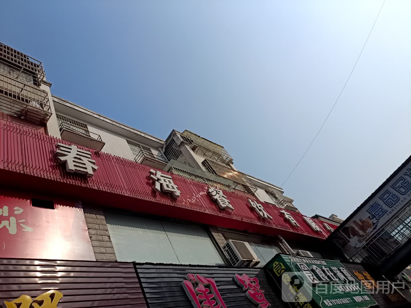 盐城市春海餐饮有限公司