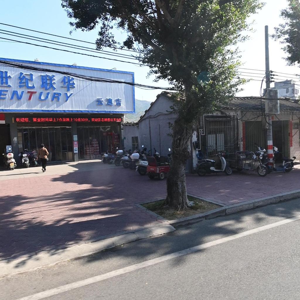 世纪联华(云澳店)