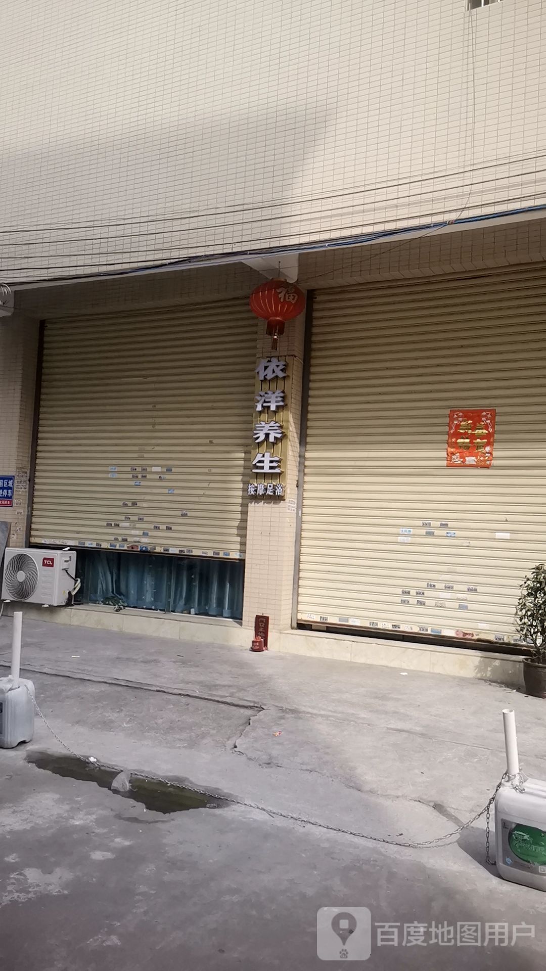依洋养生