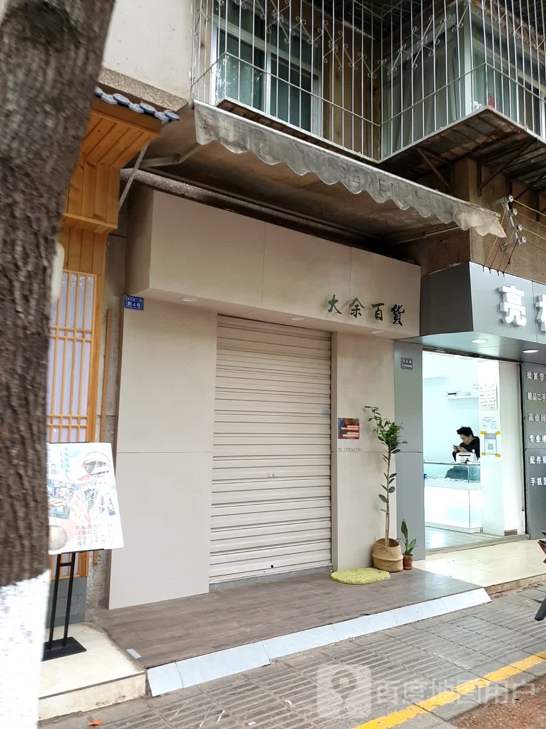 大余大百