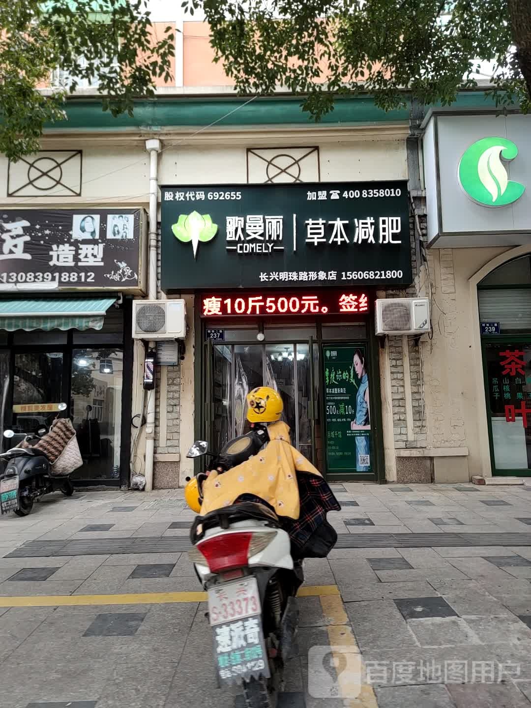 欧曼丽草本健身(长兴明珠路形象店)