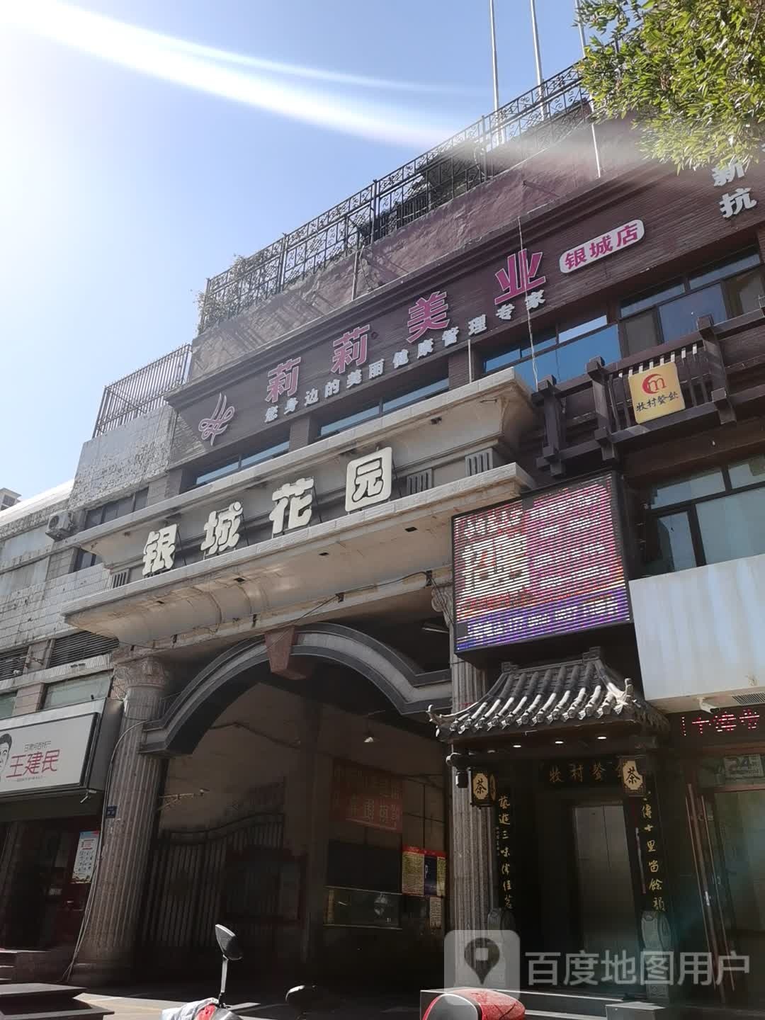 莉莉美银行城店(银城花园东门口二楼)