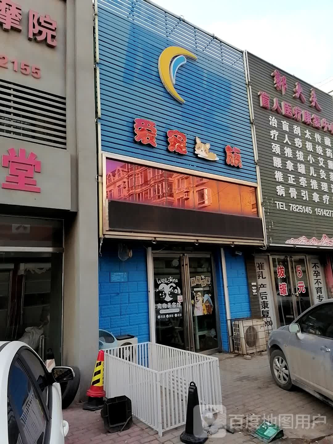 爱宠一族宠物店