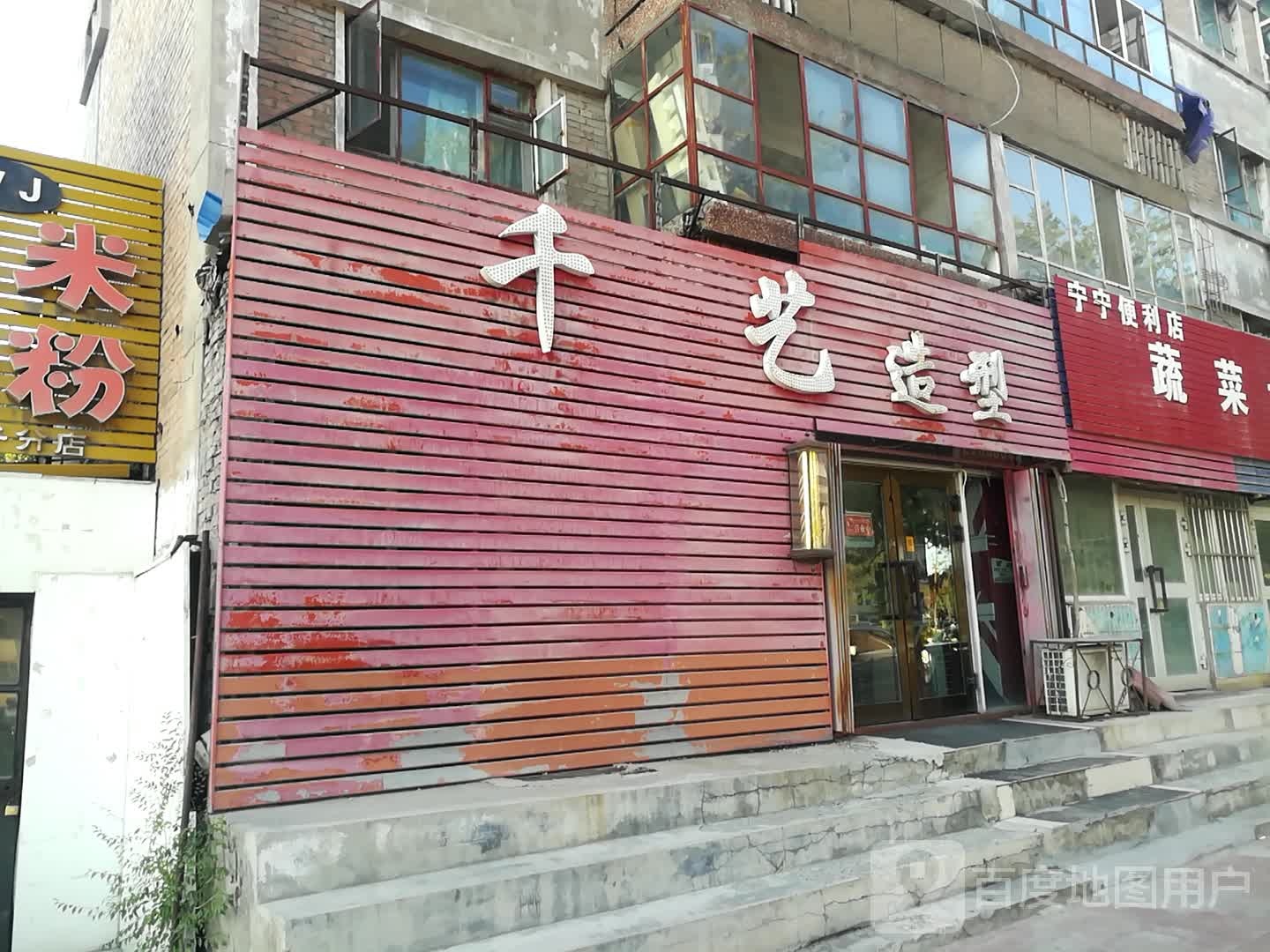 千艺造型(北环路店)