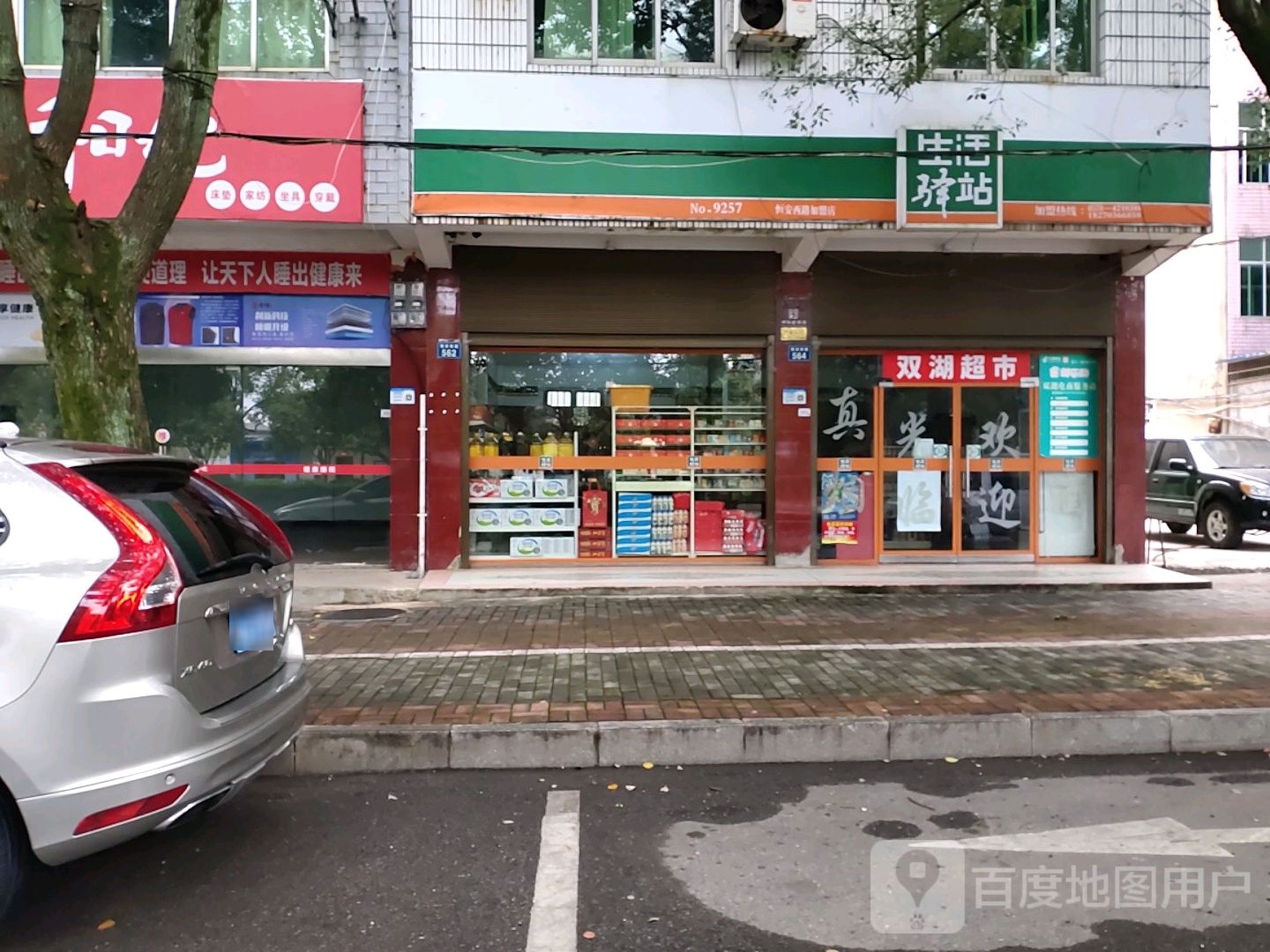 生活驿站恒安西路)(双湖超市店)